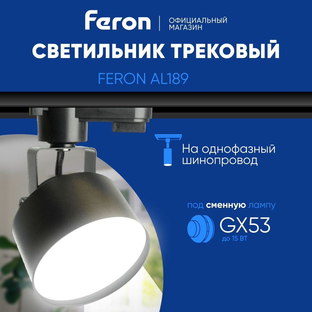 Трековый светильник на шинопровод / Трековый спот / под сменную лампу GX53 / черный Feron AL189 48709 #1