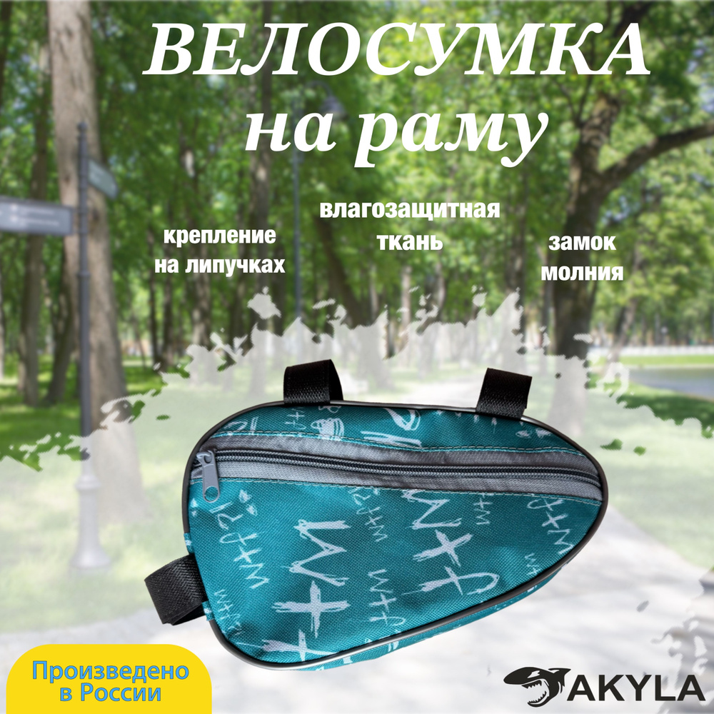 Велосумка на раму #1