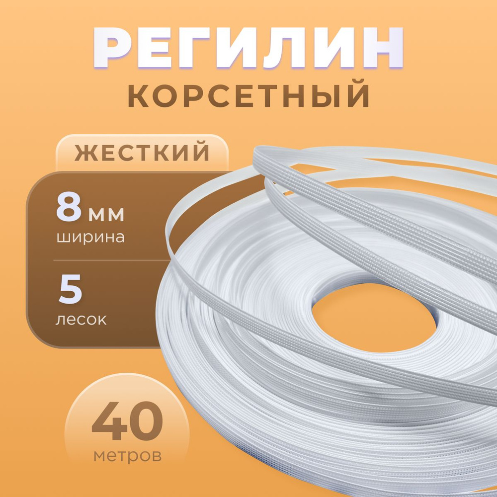 Регилин жесткий 8 мм для корсета 40м #1