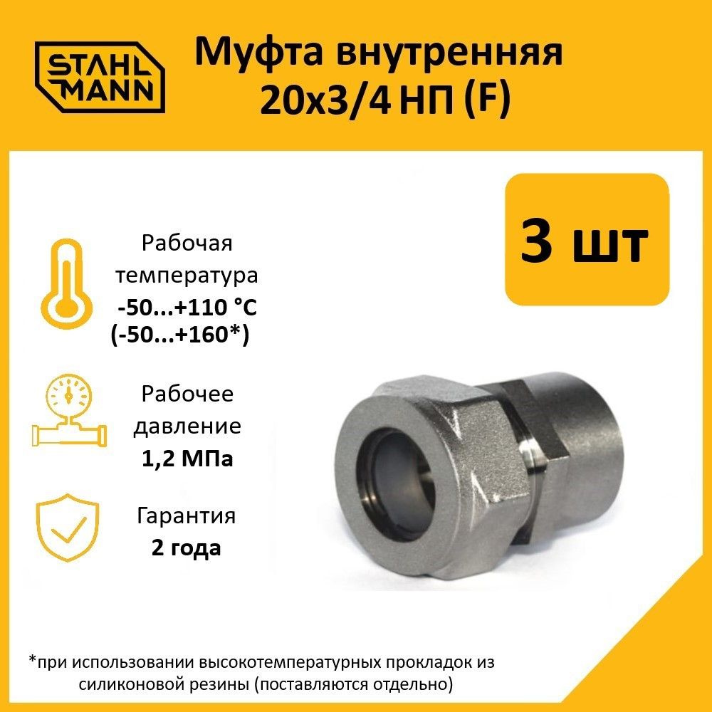 Комплект. Муфта Stahlmann (F) 20х3/4 НП EF (3 шт.) #1