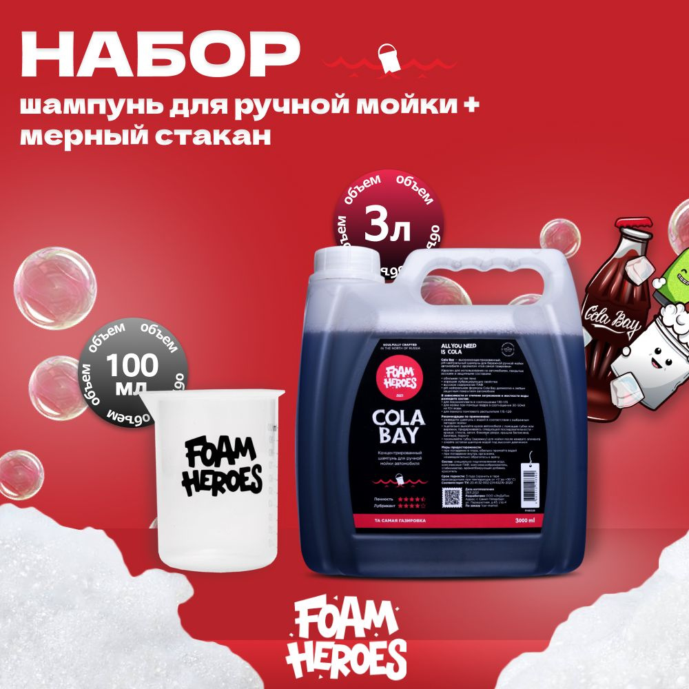 Cola Bay Шампунь для ручной мойки, 3л + Мерный стаканчик, 100мл Foam Heroes  #1