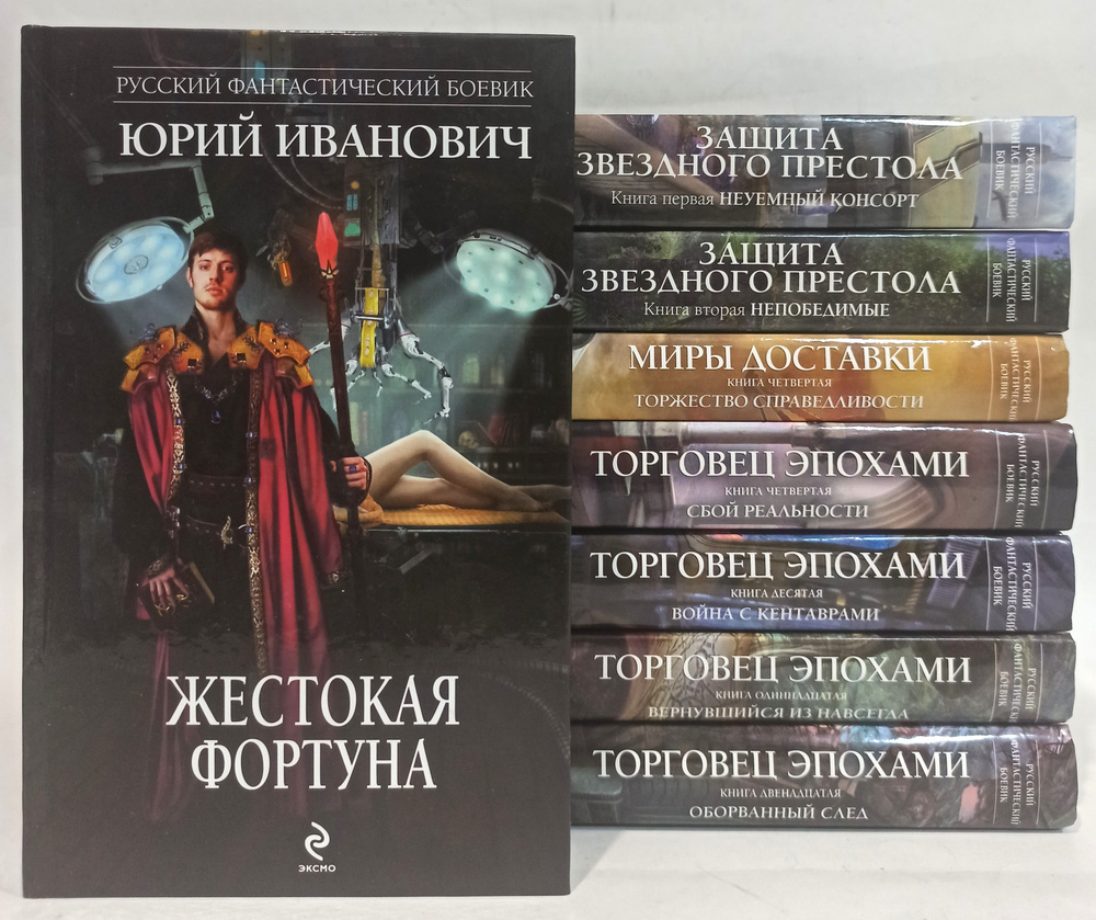 Юрий Иванович. Серия "Русский фантастический боевик" (комплект из 8 книг) | Иванович Юрий  #1