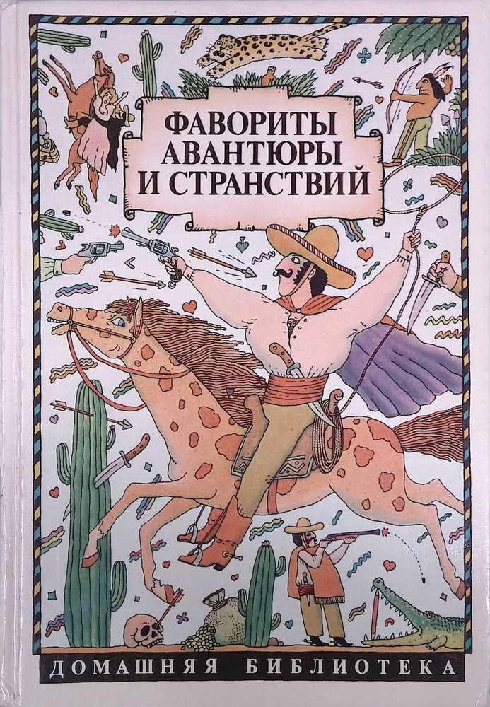 Фавориты авантюры и странствий. Э. Распэ. Приключения барона Мюнхаузена  #1