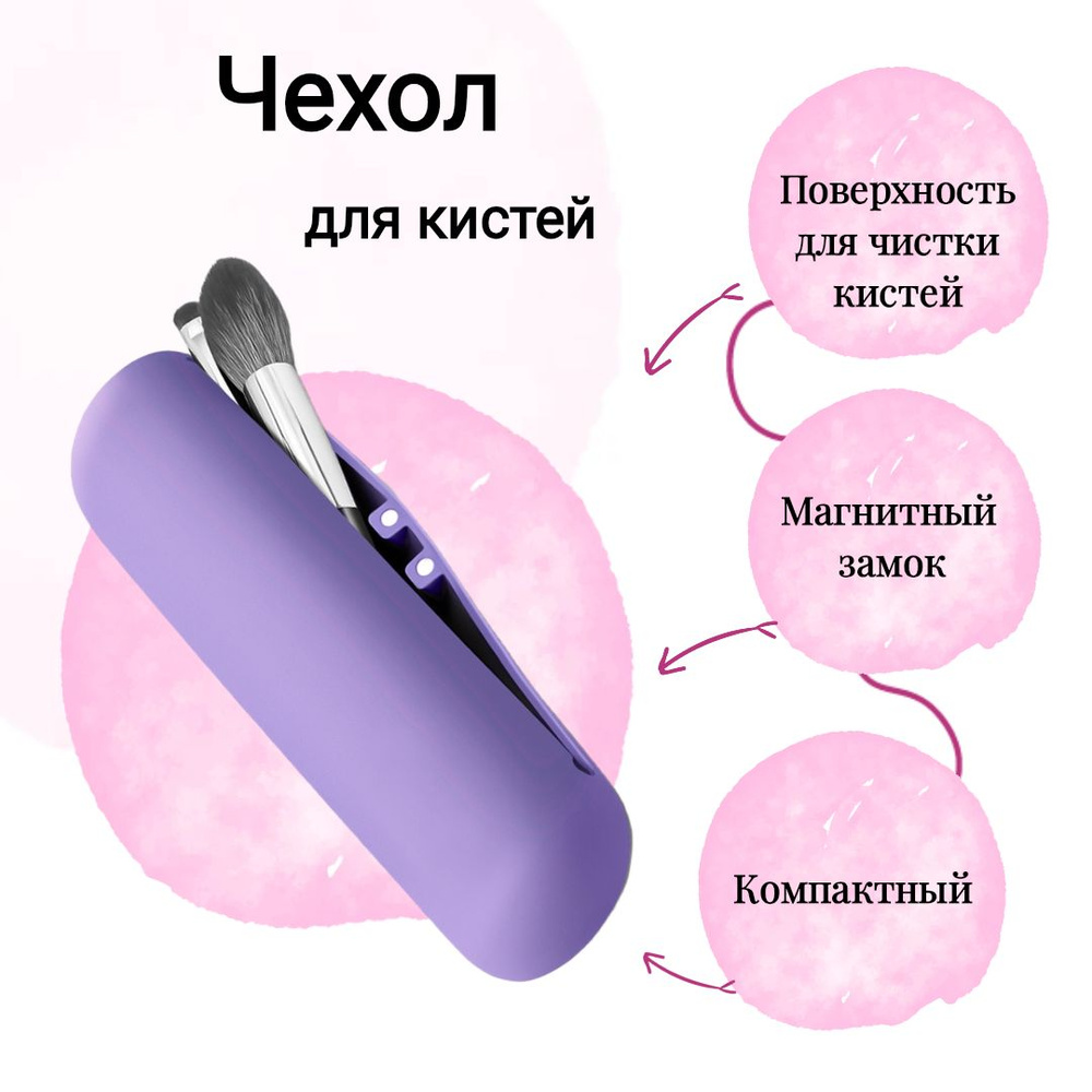 Чехол для кистей для макияжа (футляр для кистей) на магнитах, сиреневый  #1