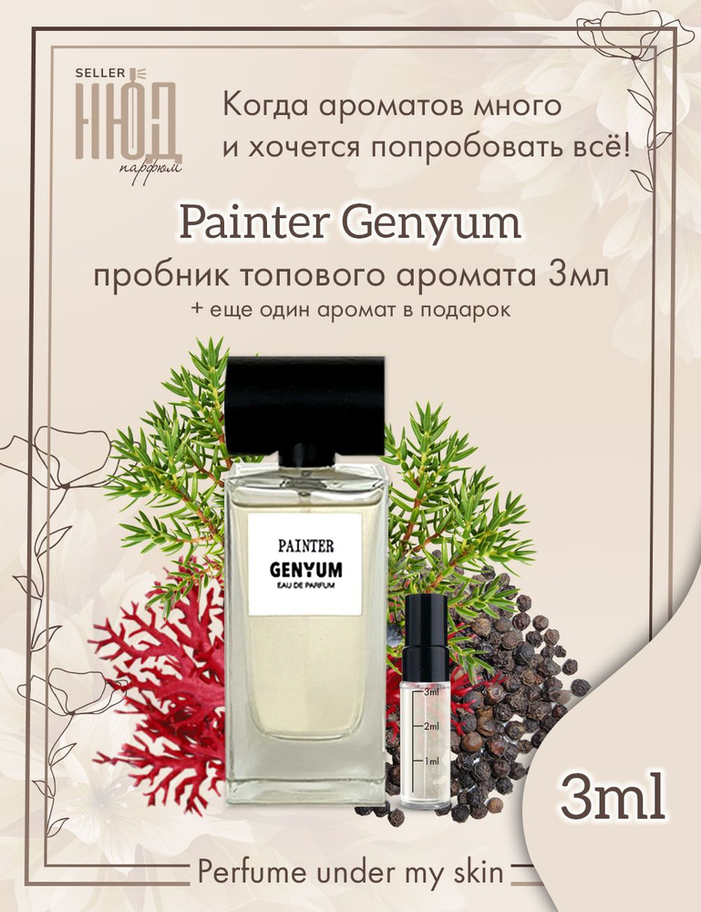 Genyum Вода парфюмерная Painter 3 мл #1