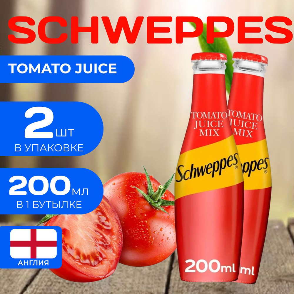 Напиток газированный Schweppes Juice "Томатный" 200 мл. (2 шт.) Швепс Tomato  #1