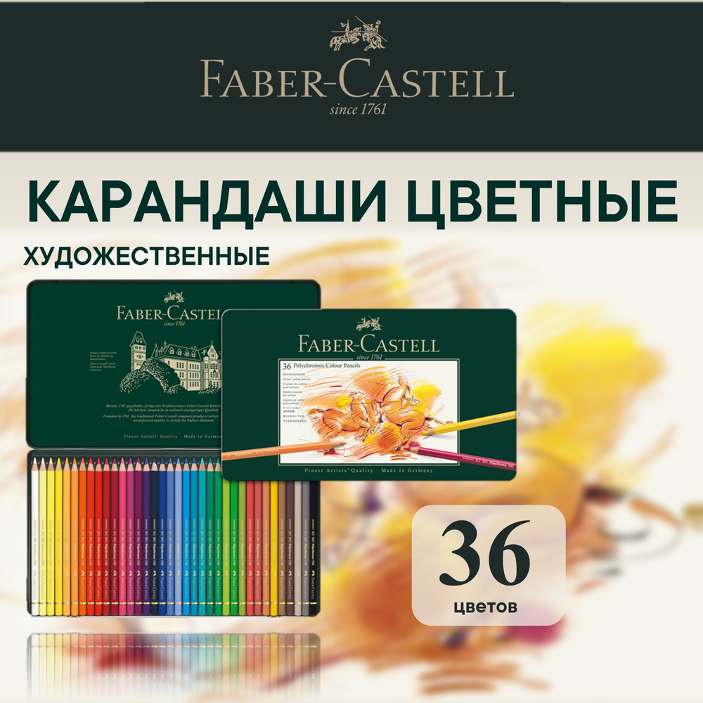 Карандаши цветные художественные профессиональные Faber Castell Polychromos 36 цв.  #1