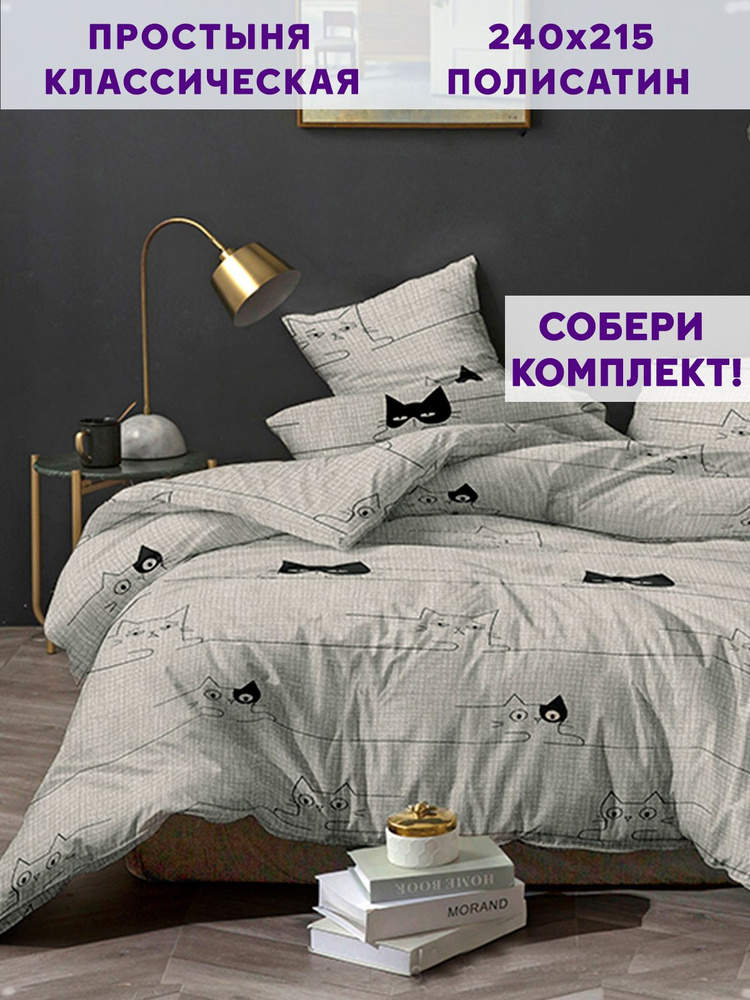 Простыня полисатин Simple House "Gatto классическая" 240х215 см евро  #1