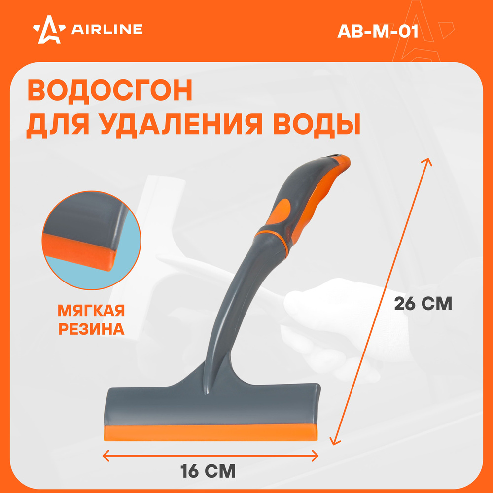 Водосгон для автомобиля для окон и стекол универсальный 16 см AIRLINE  AB-M-01