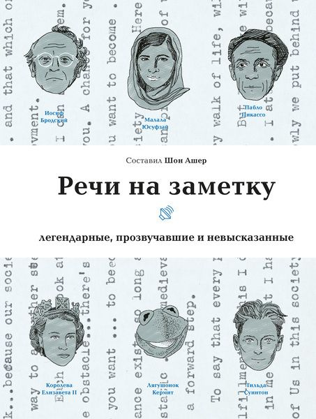 Речи на заметку. Легендарные, прозвучавшие и невысказанные  #1