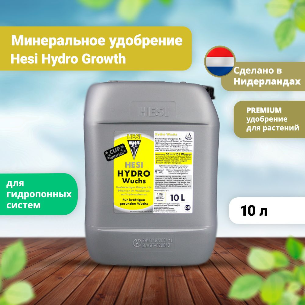 Минеральное удобрение Hesi Hydro Growth 10 л #1