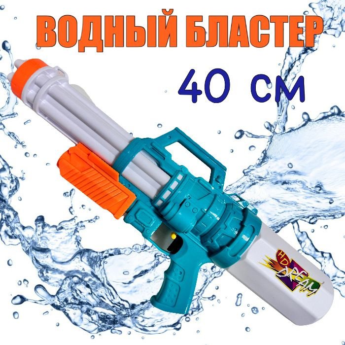 Водный Бластер 40см / Аквабластер / Водное оружие для детей Водяной Пистолет  #1