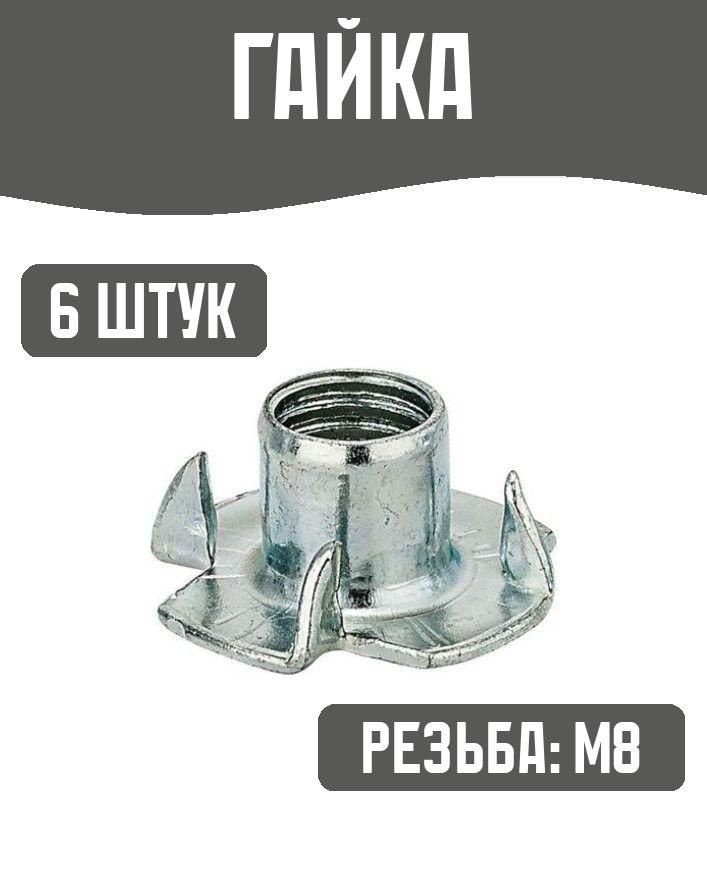 Гайка DIN 1624 забивная М8 6 штук #1