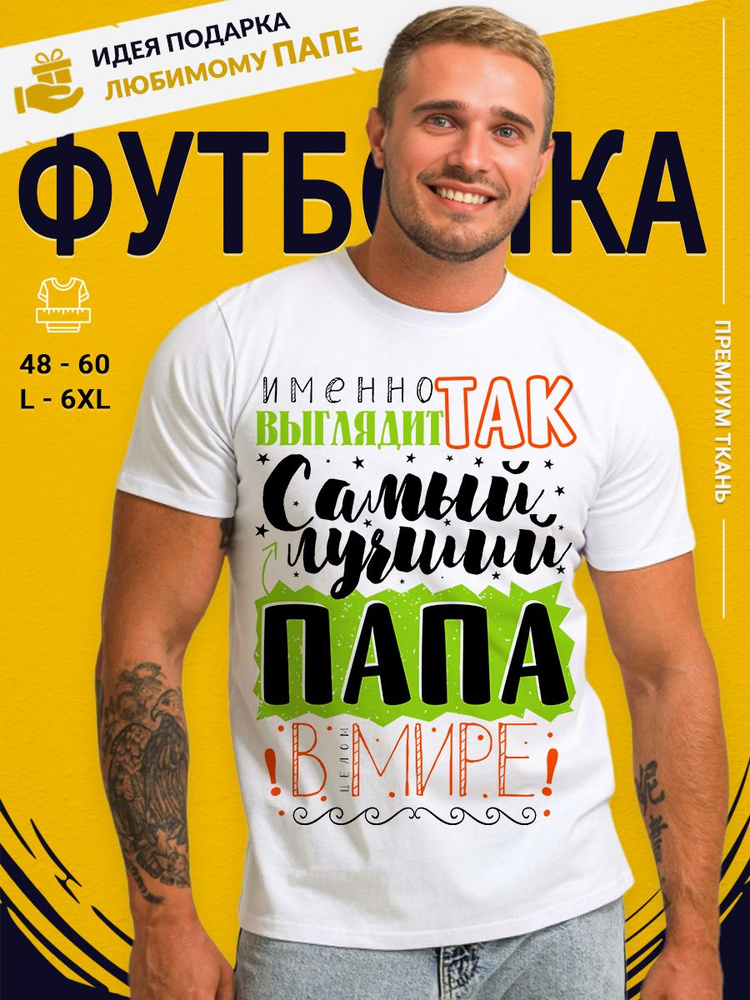 Футболка Print-moda Самый лучший Папа #1