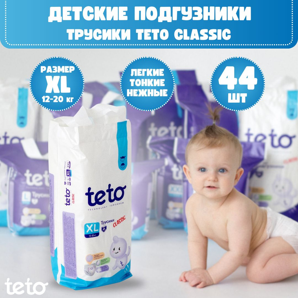 Teto Подгузники трусики детские Classic для мальчиков и для девочек размер 5 XL (12-20 кг) упаковка 44 #1