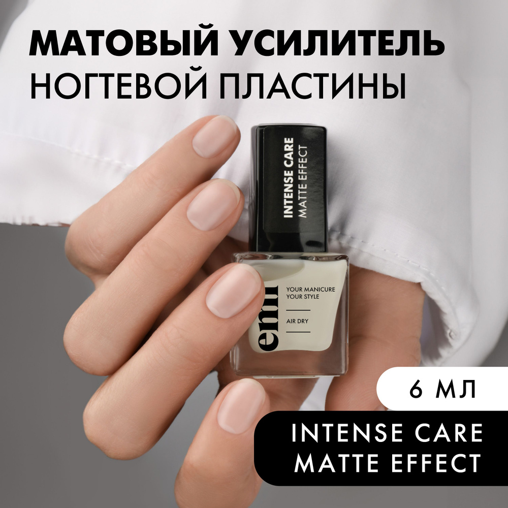 EMI Лак для ногтей укрепляющий Intense Care Matte Effect профессиональный, матовый, 6 мл  #1