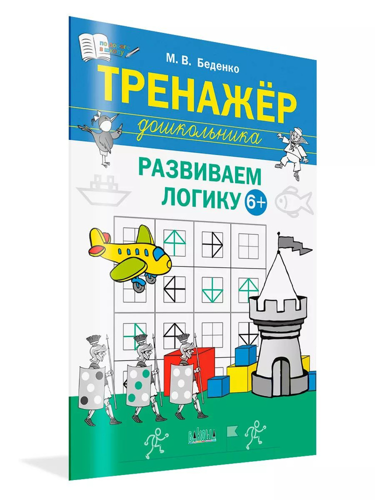 Тренажёр дошкольника. Развиваем логику 6-7 лет | Беденко Марк Васильевич  #1