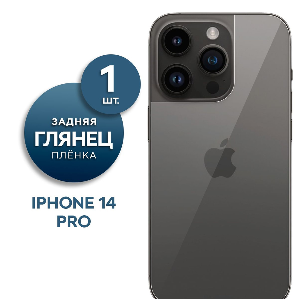 Глянцевая гидрогелевая пленка на заднюю панель крышку iPhone 14 Pro  #1