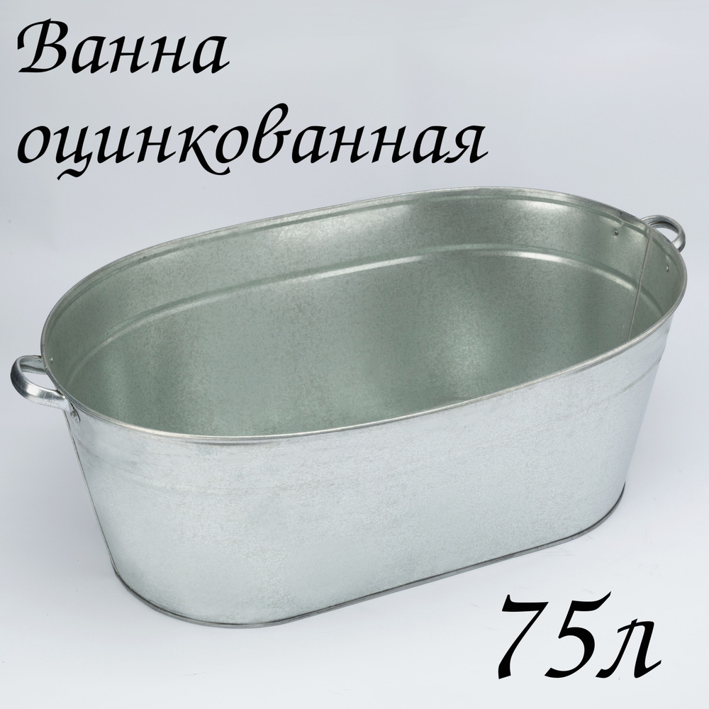 Ванна оцинкованная 75 л #1