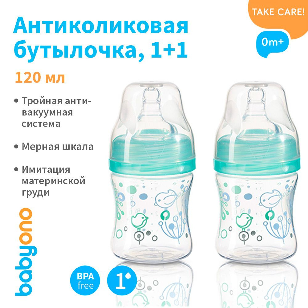 Babyono Бутылочка для кормления антиколиковая с широким горлышком, 120 мл., 2шт  #1