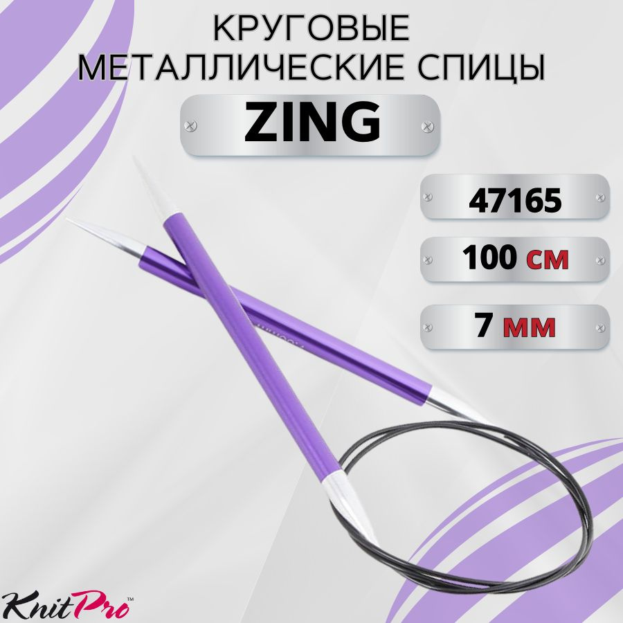 Круговые металлические спицы KnitPro Zing, 100 см. 7 мм. Арт.47165 - 100см.  #1