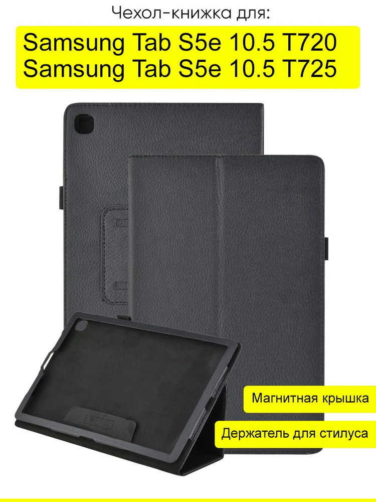 Чехол для Samsung Galaxy Tab S5e 10.5 T725/720 #1