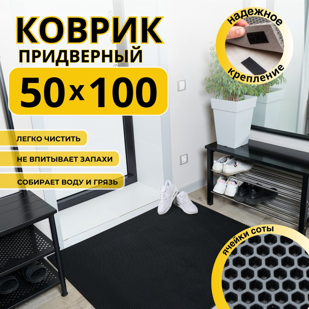 Коврик придверный в прихожую эва 50х100 соты #1