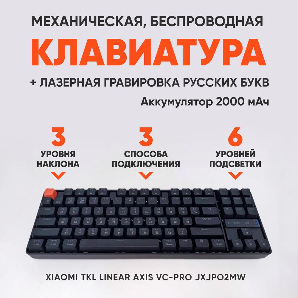 Беспроводная клавиатура Xiaomi Mechanical Keyboard Pro TKL JXJP02MW + RU Гравировка  #1