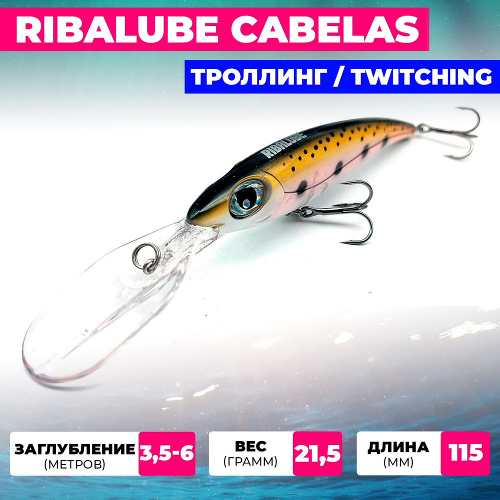 Воблер Ribalube CABELAS 115мм 21,5гр 3,5-6,0м #065 для троллинга и твичинга на щуку, судака и окуня  #1