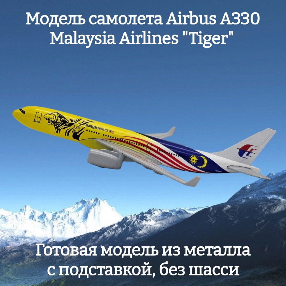 Модель самолета Airbus A330 Malaysia Airlines "Tiger" длина 16 см (без шасси)  #1