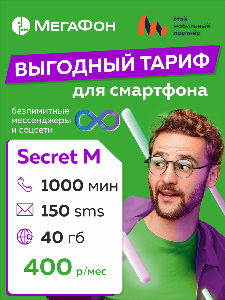 SIM-карта Secret M (Вся Россия) #1