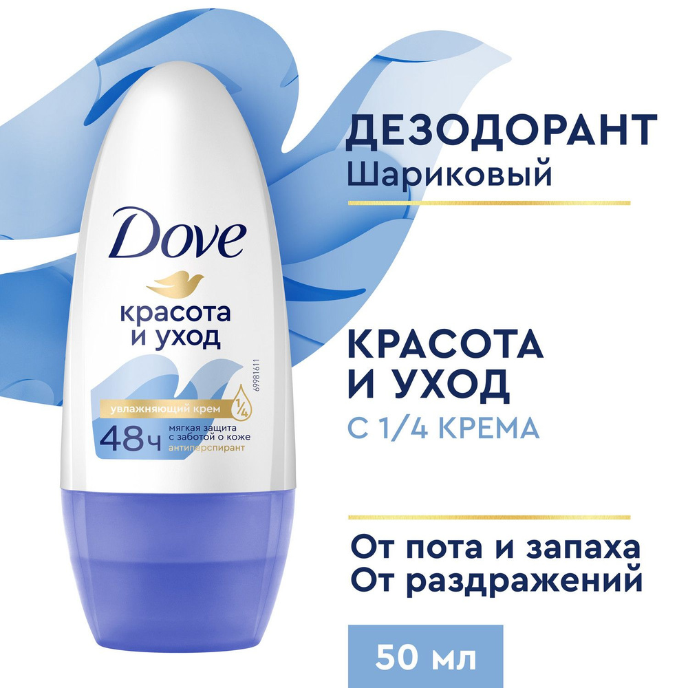 Дезодорант женский шариковый антиперспирант Dove Красота и уход 50 мл  #1