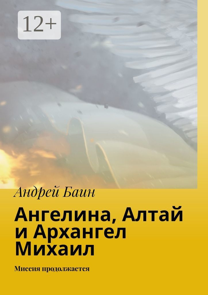 Ангелина, Алтай и Архангел Михаил. Миссия продолжается | Баин Андрей  #1