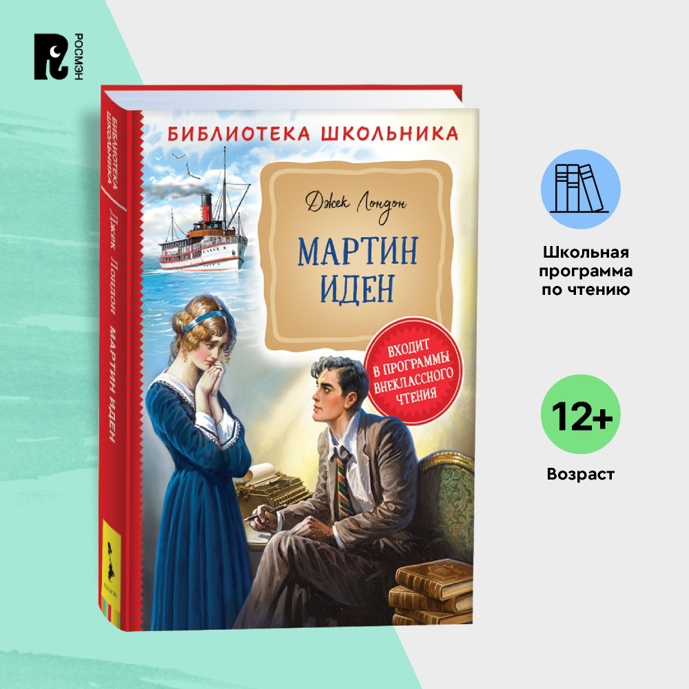 Лондон Дж. Мартин Иден. Библиотека школьника Внеклассное чтение 5-9 классы | Лондон Джек  #1