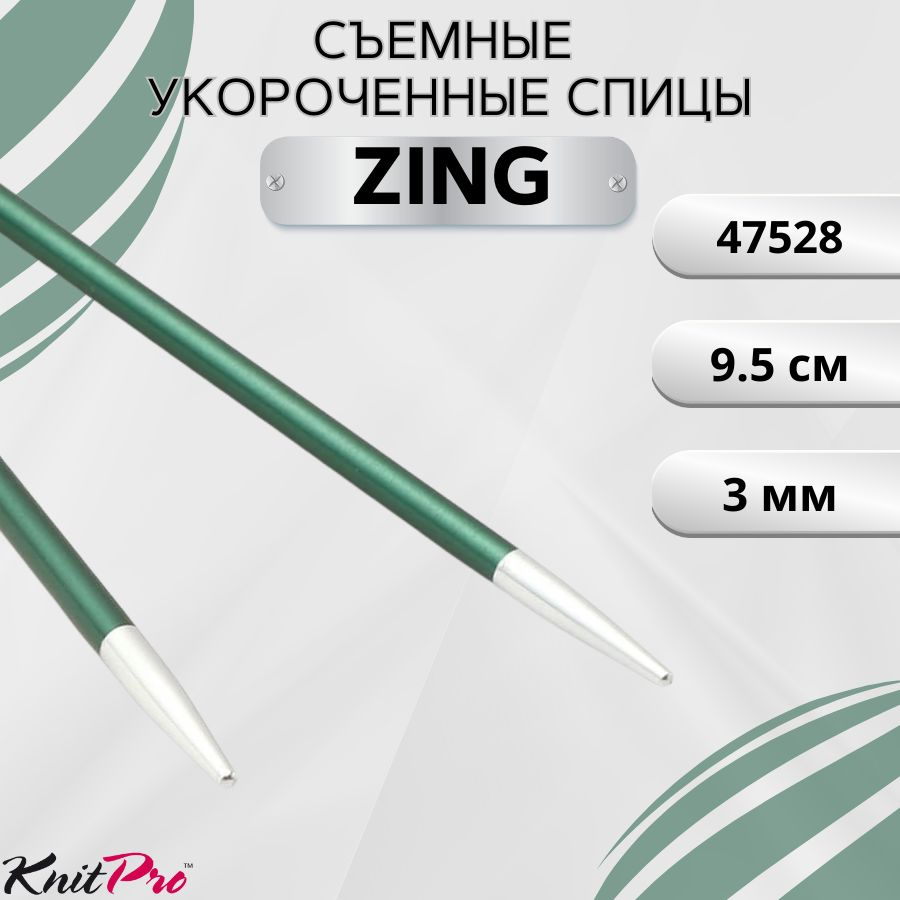 Съемные металлические спицы без лески KnitPro Zing, 2 шт, укороченные, длина 9.5 см. 3 мм. Арт.47528 #1