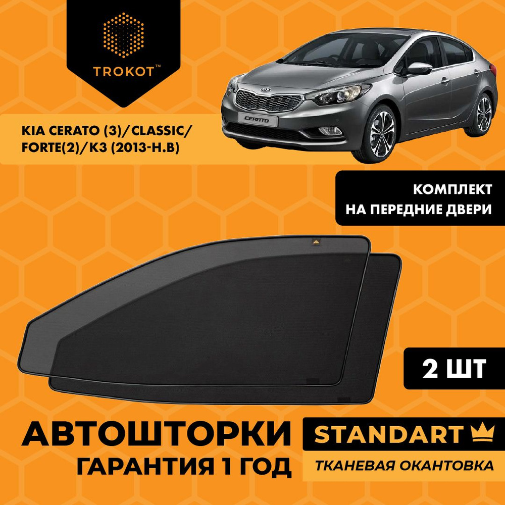 Автошторки на магнитах каркасные STANDART для Kia Cerato (3) / Cerato Classic / Forte (2) / K3 (2013-н.в) #1