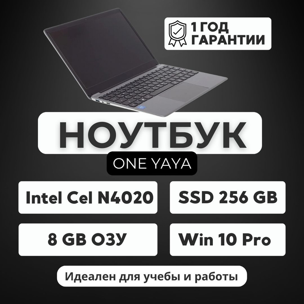 YAYA ONE Ноутбук 14", Intel Celeron N4020, RAM 8 ГБ, SSD 256 ГБ, Intel HD Graphics 600, Windows Home, #1