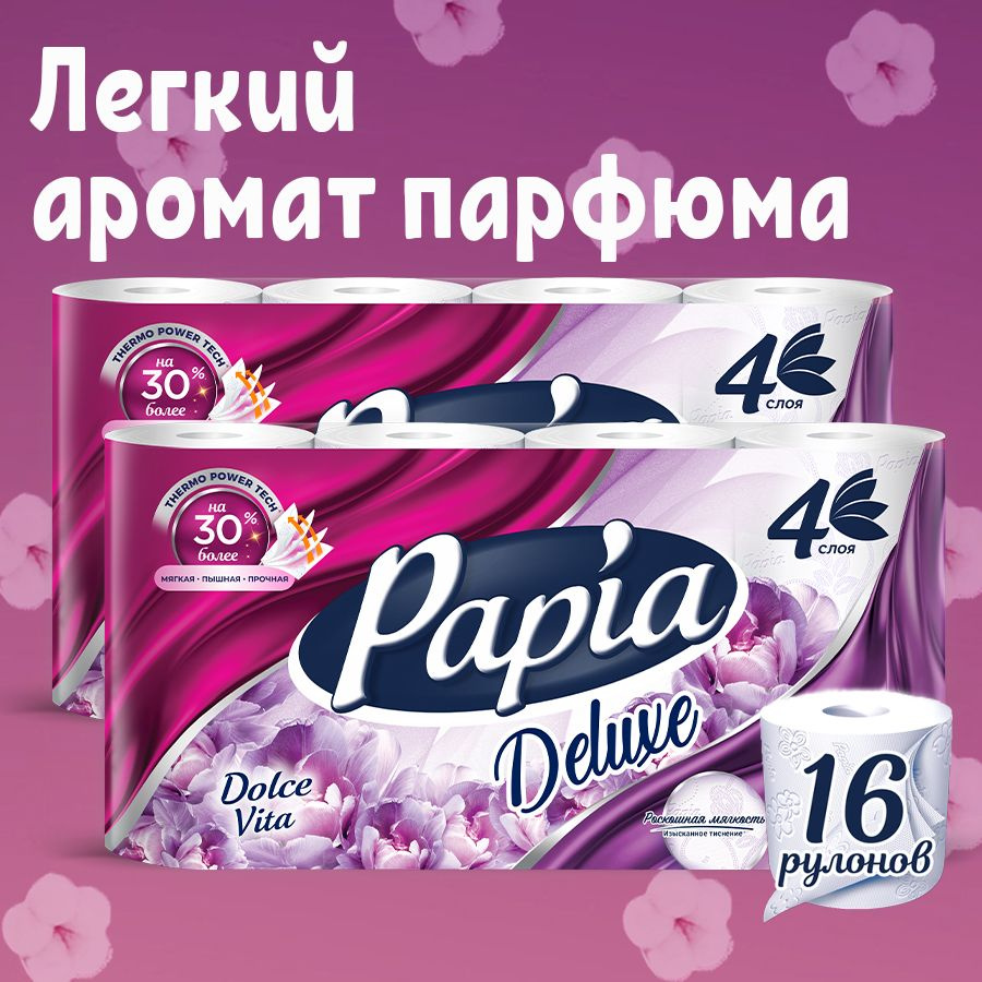 Туалетная бумага PAPIA Delux Dolce Vita 16 рулонов 4 слоя #1