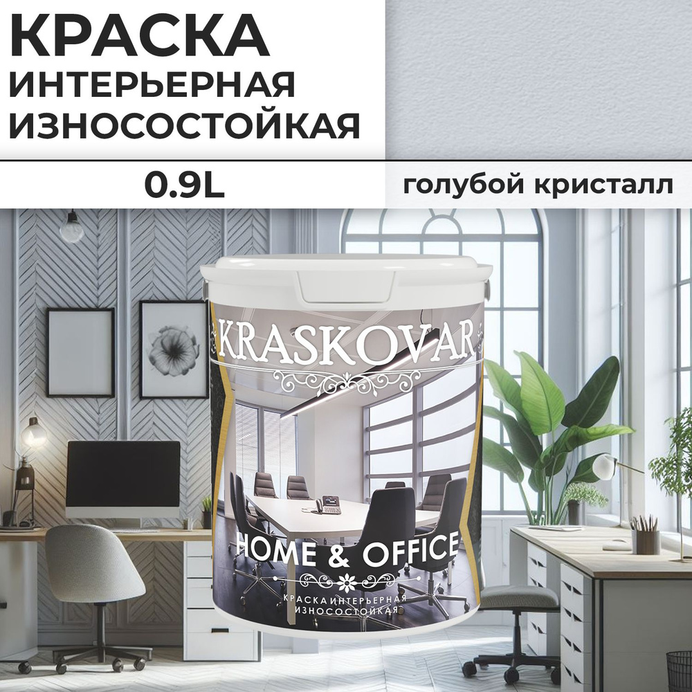 Краска интерьерная акриловая Kraskovar HOME & OFFICE 0510-R70B / Голубой кристалл / 0,9 л / моющаяся, #1