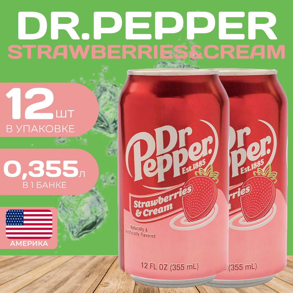 Напиток газированный Dr.Pepper Strawberries Cream (Доктор Пеппер) 0.355 мл. (12 шт.) Клубничный крем #1