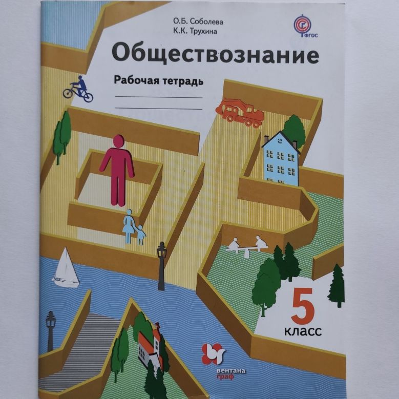 Обществознание. Рабочая тетрадь. 5 класс. О.Б. Соболева, К.К. Трухина | Соболева Ольга Борисовна  #1