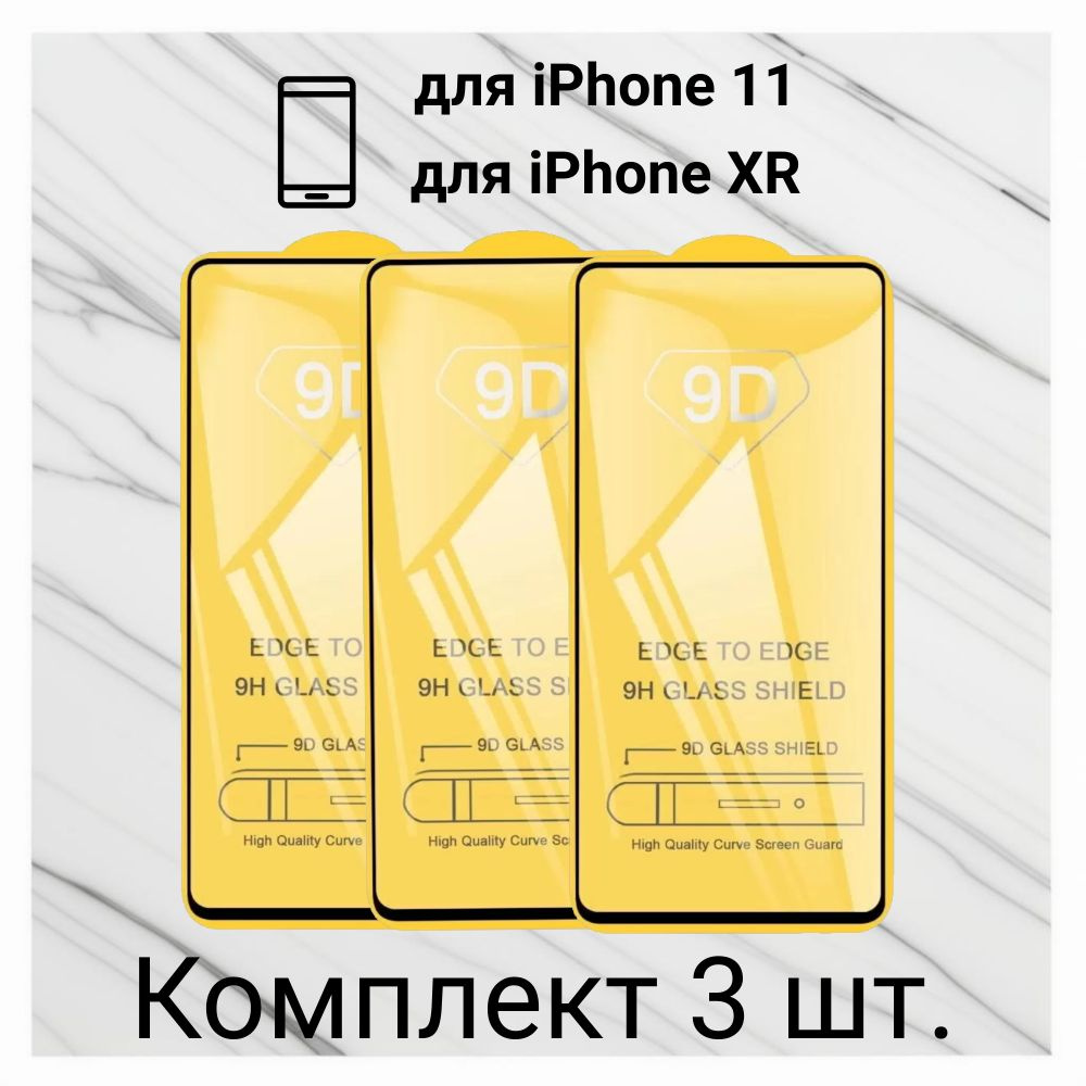 Защитное стекло DODO для Apple iPhone 11/XR (9D 3 шт) #1