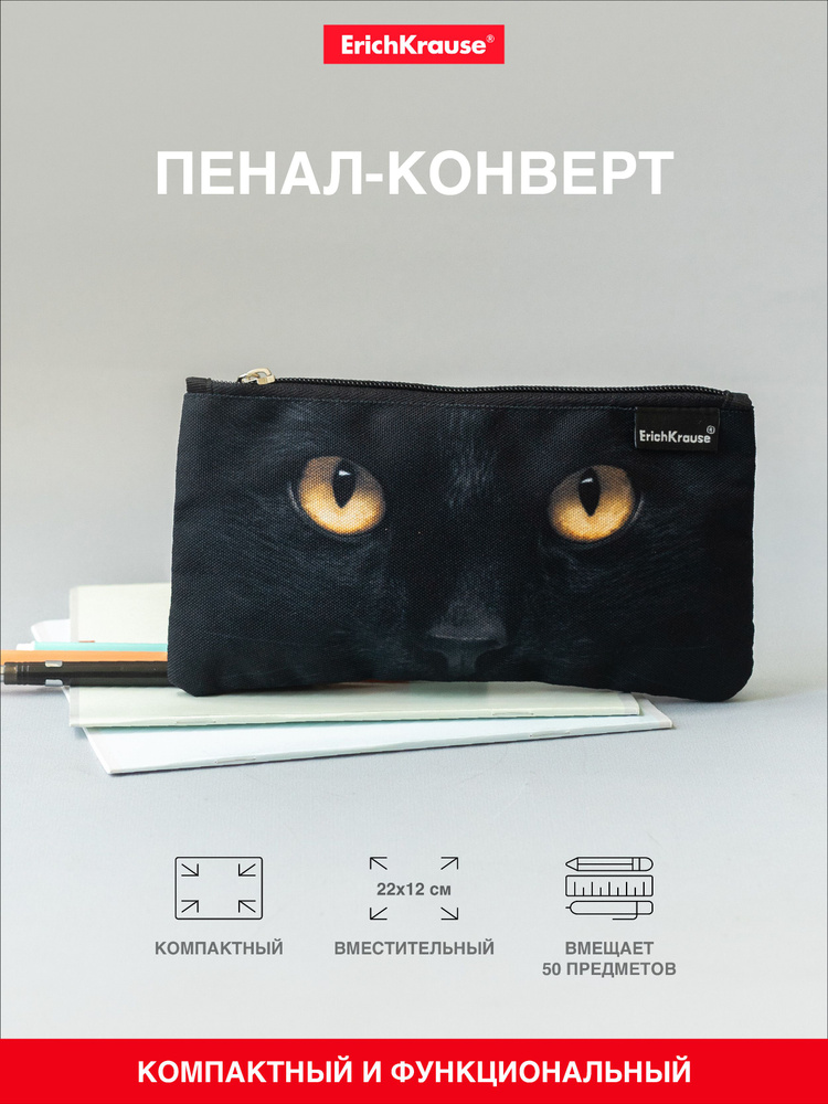 Пенал конверт ErichKrause Light 220x120мм Black Cat #1
