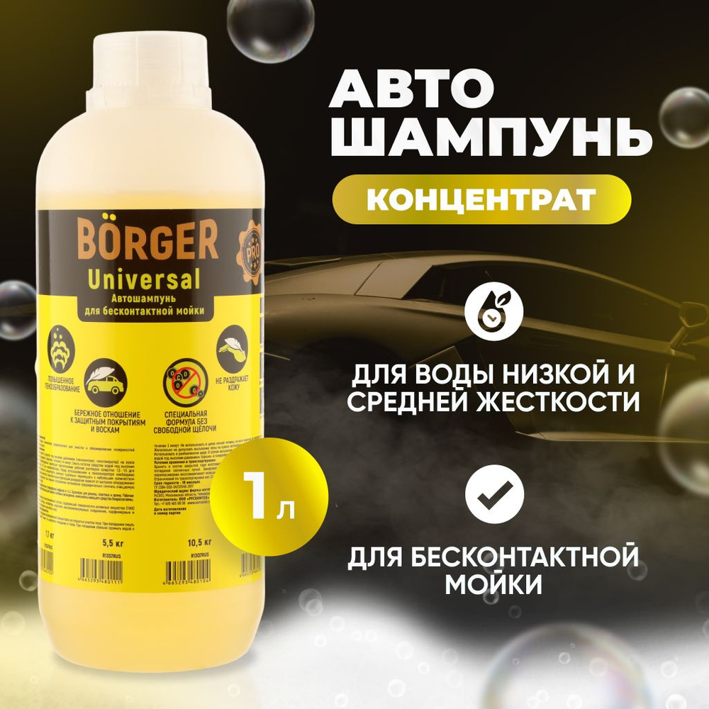 BORGER Концентрированный автошампунь Universal (pH 10,5) для бесконтактной мойки, подходит для моек самообслуживания #1