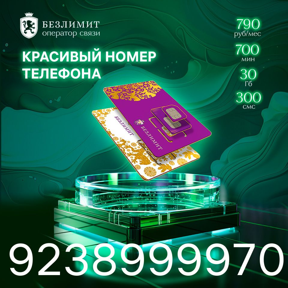 Безлимит SIM-карта На связи 790 / Красивый номер телефона / Sim карта / Тарифы сим карт / Новая сим карта #1