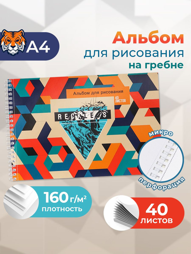 Альбом для рисования Prof-Press, А4, 40 листов, Тигр и геометрия  #1