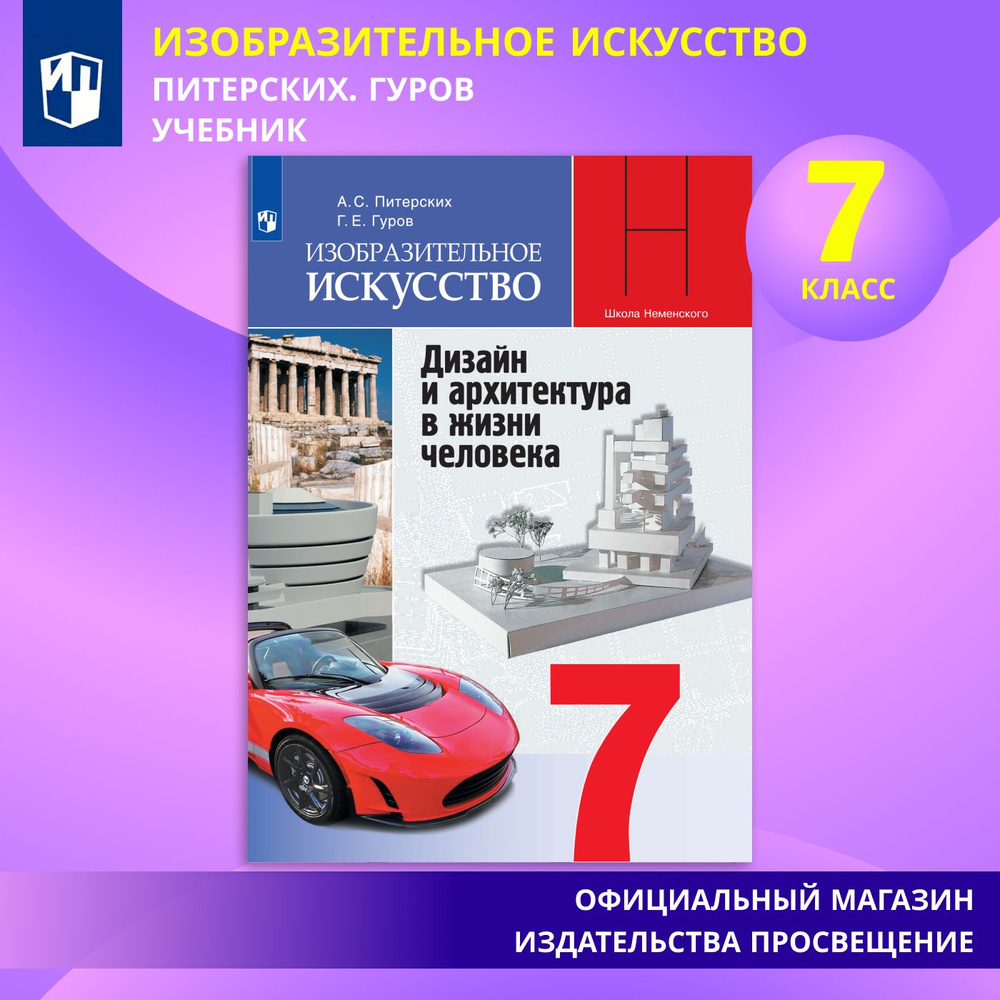 Изобразительное искусство. Дизайн и архитектура в жизни человека. Учебник.  7 класс. | Питерских Алексей Сергеевич - купить с доставкой по выгодным  ценам в интернет-магазине OZON (362580660)