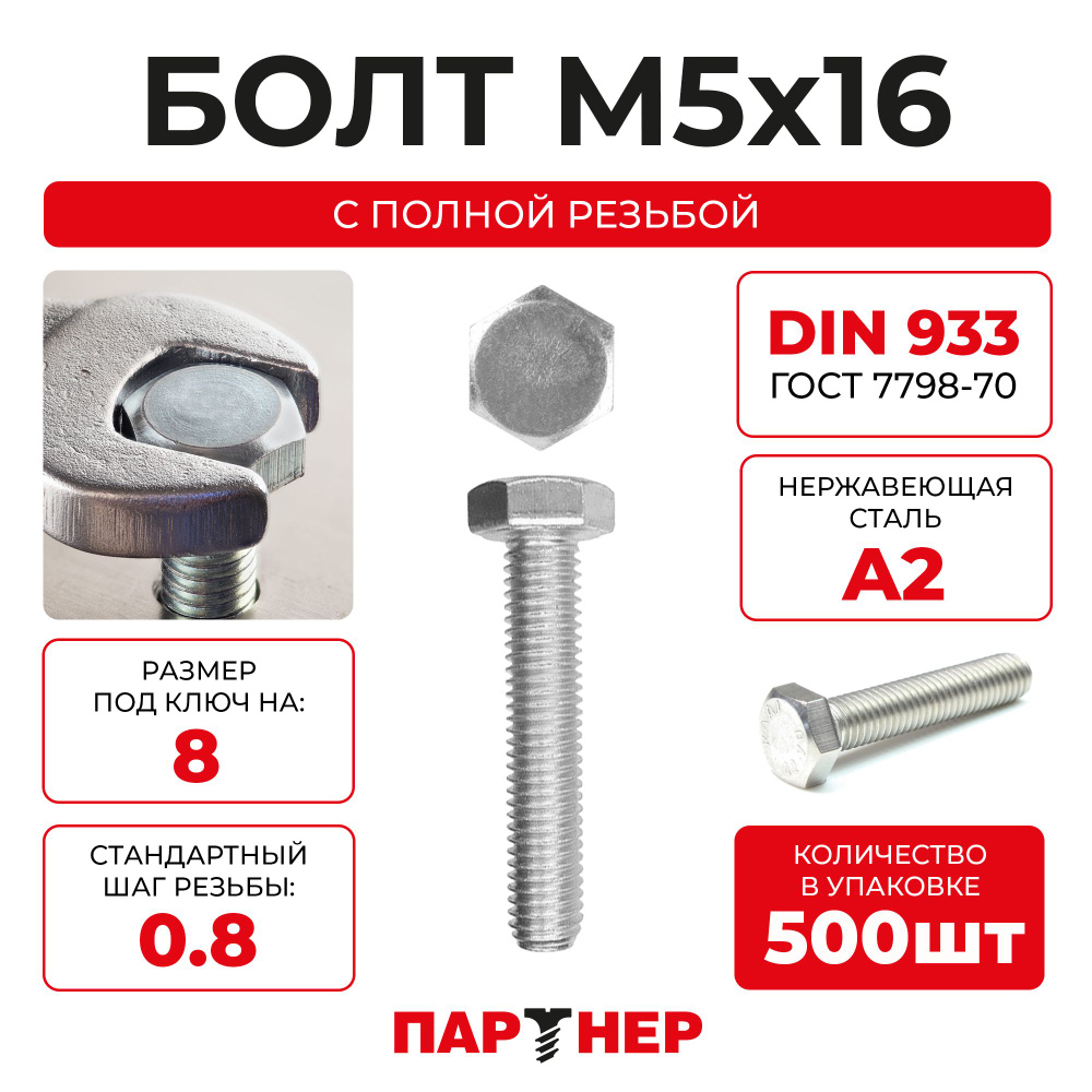 Болт ПАРТНЕР DIN933 5х16 (500шт) А2 нерж с шестигранной головкой  #1