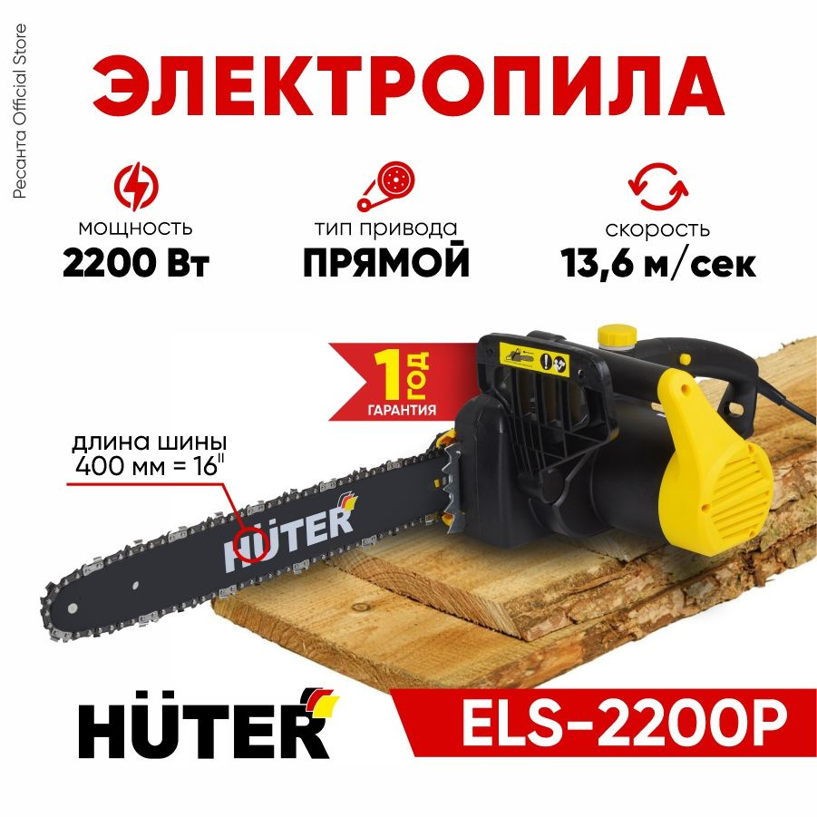 Электропила ELS-2200P Huter - с быстрой затяжкой цепи, 2200 Вт, шина 16'', цепь 57 звеньев  #1