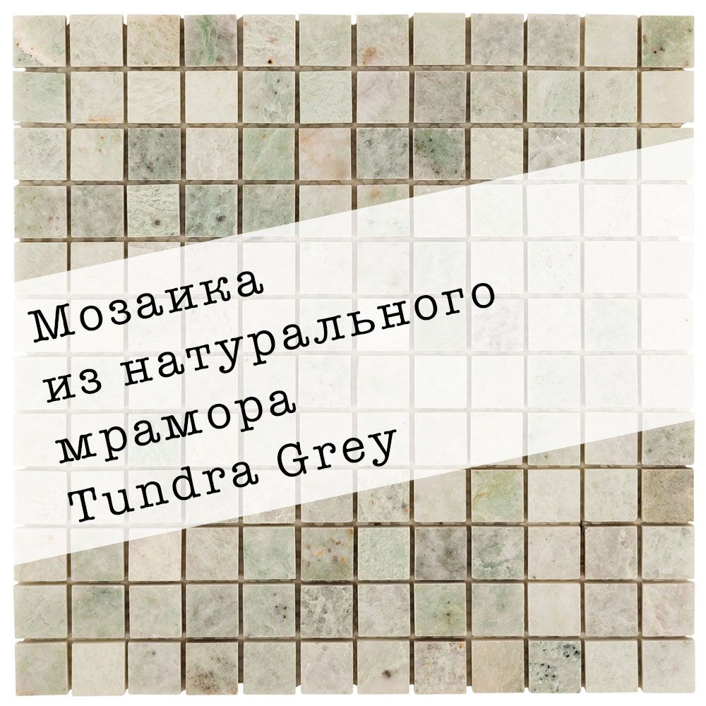 Мозаика из натурального мрамора Tundra Grey DAO-615-23-8. 3 листа. Площать 0.27м2  #1